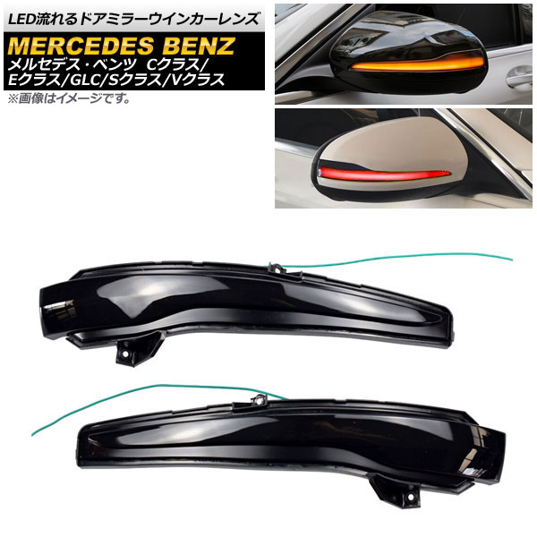 LED流れるドアミラーウインカーレンズ メルセデス・ベンツ Vクラス W447 2015年～2020年 レッド×アンバー スモークレンズ 入数：1セット(左右) flowing door mirror turn signal lens