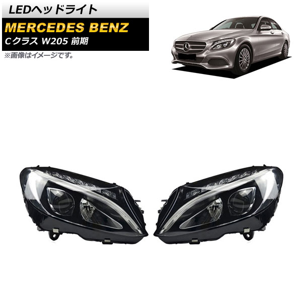 LEDヘッドライト メルセデス・ベンツ Cクラス W205 C180,C200,C250,C300,C450 前期 2014年07月～2018年07月 クリアレンズ AP-LL430 入数：1セット(左右) headlight