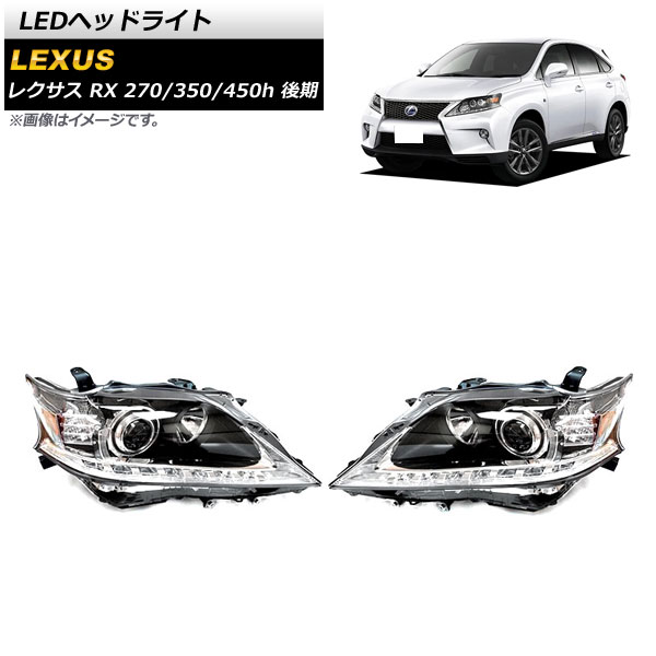 #1543 LEXUS RX 270 後期 ヘッドライト レクサス VLAND Lライン 10系RX後期用 LEDヘッドライト 三眼