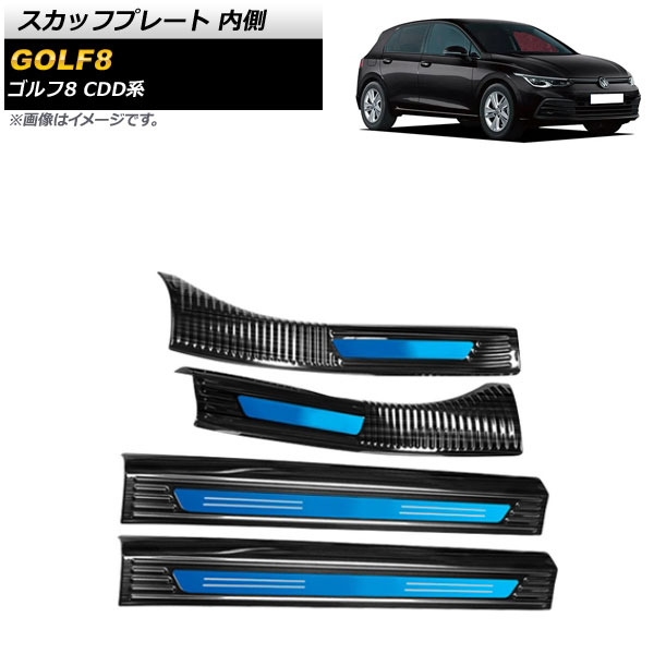 スカッフプレート フォルクスワーゲン ゴルフ8 CDD系 2021年06月～ ブラック×ブルー 内側 ステンレス製 AP-SG244-BKBL 入数：1セット(4個) Scuff plate