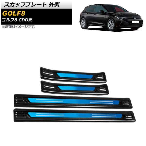 スカッフプレート フォルクスワーゲン ゴルフ8 CDD系 2021年06月～ ブラック×ブルー 外側 ステンレス製 AP-SG245-BKBL 入数：1セット(4個) Scuff plate