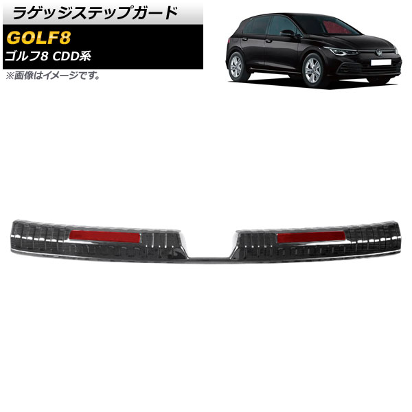 ラゲッジステップガード フォルクスワーゲン ゴルフ8 CDD系 2021年06月～ ブラック×レッド ステンレス製 ヘアライン仕上げ AP-SG246-BKRD Luggage step guard