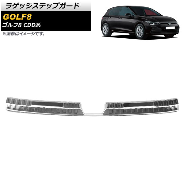 ラゲッジステップガード フォルクスワーゲン ゴルフ8 CDD系 2021年06月～ シルバー×ブラック ステンレス製 ヘアライン仕上げ AP-SG246-SIBK Luggage step guard