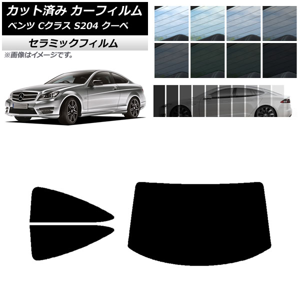 カーフィルム メルセデス・ベンツ Cクラス C204 クーペ 2007年～2014年 リアセット(1枚型) IR UV 断熱 選べる13フィルムカラー AP-WFIR0240-RDR1 Car film