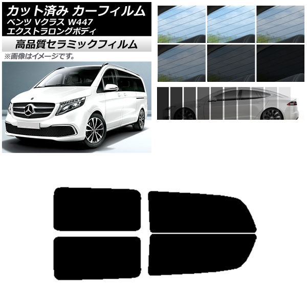 カット済み カーフィルム メルセデス・ベンツ Vクラス W447 エクストラロング 2015年～ NC UV 高断熱 リアドアセット 選べる9フィルムカラー AP-WFNC0237-RD Cut car film