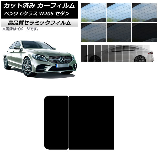 AP カット済み カーフィルム NC UV 高断熱 サンルーフ メルセデス・ベンツ Cクラス W205 セダン 2014年〜2021年 選べる9フィルムカラー AP-WFNC0241-S