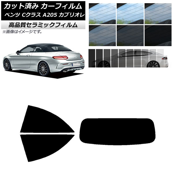 カット済み カーフィルム メルセデス・ベンツ Cクラス A205 カブリオレ NC UV 高断熱 リアセット(1枚型) 選べる9フィルムカラー AP-WFNC0244-RDR1 Cut car film