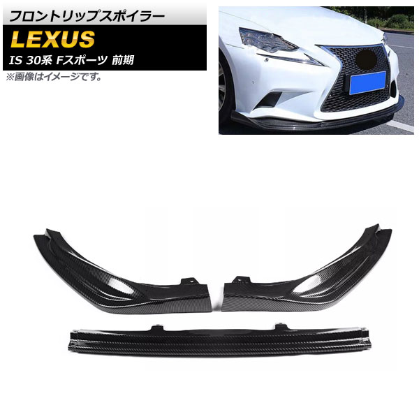 フロントリップスポイラー レクサス IS200t/IS250/IS300h/IS350 30系 Fスポーツ 前期 2013年~2016年 ブラックカーボン プラスチック製 AP-XT1521-BKC 入数:1セット(3個) Front lip spoiler