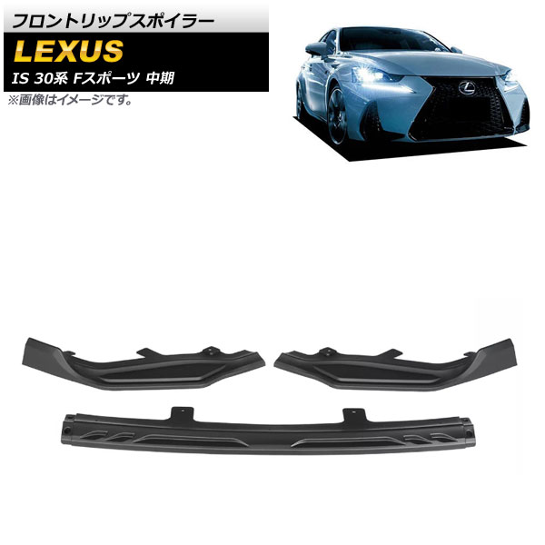 フロントリップスポイラー レクサス IS200t/IS300h/IS350 30系 Fスポーツ 中期 2016年～2020年 マットブラック プラスチック製 AP-XT1522-MBK 入数：1セット(3個) Front lip spoiler