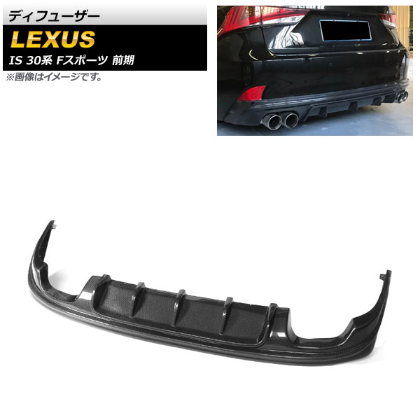 ディフューザー レクサス IS200t/IS250/IS300h/IS350 30系 Fスポーツ 前期 2013年～2016年 ブラックカーボン カーボンファイバー製 左右4本出し AP-XT1530 Diffuser｜オートパーツエージェンシー