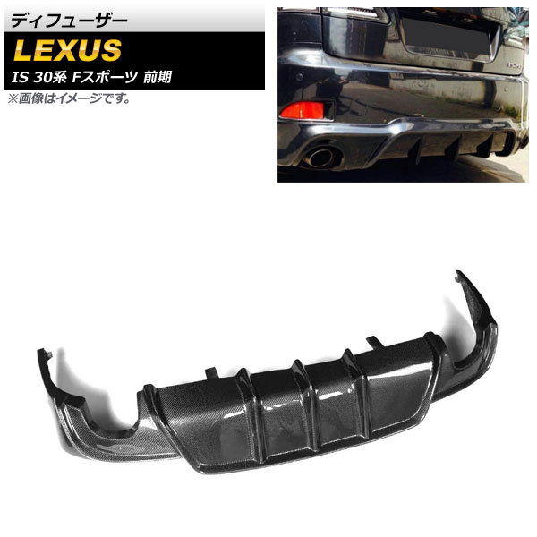 ディフューザー レクサス IS200t/IS250/IS300h/IS350 30系 Fスポーツ 前期 2013年～2016年 ブラックカーボン カーボンファイバー製 左右2本出し AP-XT1531 Diffuser