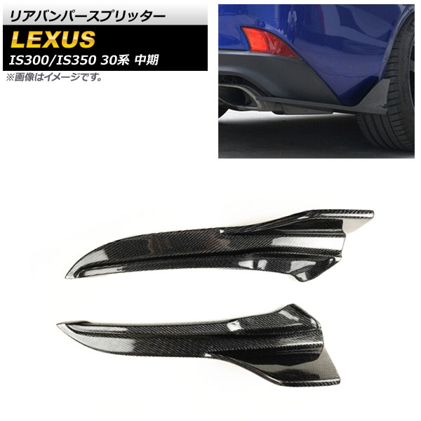 リアバンパースプリッター レクサス IS300/IS350 30系 中期 2016年～2020年 ブラックカーボン カーボンファイバー製 AP-XT1536 入数：1セット(2個) Rear bumper splitter｜オートパーツエージェンシー