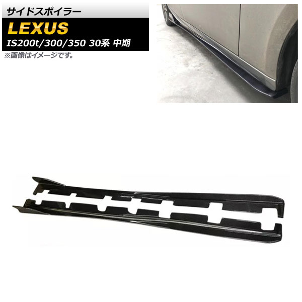 サイドスポイラー レクサス IS200t/IS300/IS350 30系 中期 2016年～2020年 ブラックカーボン カーボンファイバー製 AP-XT1537 入数：1セット(2個) Side spoiler