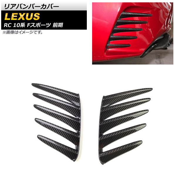 リアバンパーカバー レクサス RC200t/RC300/RC300h/RC350 10系 Fスポーツ 前期 2014年~2018年 ブラックカーボン カーボンファイバー製 AP-XT1549 入数:1セット(左右) Rear van percover|オートパーツエージェンシー