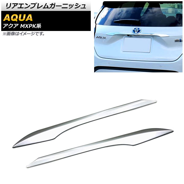 リアエンブレムガーニッシュ トヨタ アクア MXPK系 全グレード対応 2021年07月～ 鏡面シルバー ABS樹脂製 AP-XT1572 入数：1セット(2個) Rear emblem garnish