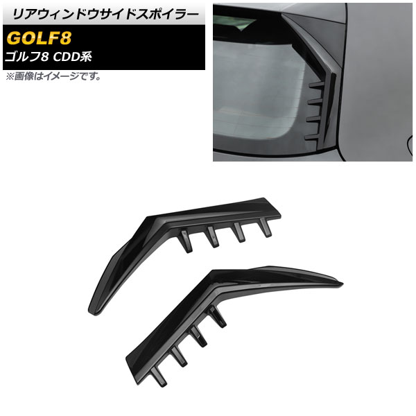 リアウィンドウサイドスポイラー フォルクスワーゲン ゴルフ8 CDD系 2021年06月～ ブラック ABS製 AP-XT1582-BK 入数：1セット(左右) Rear window side spoiler｜オートパーツエージェンシー
