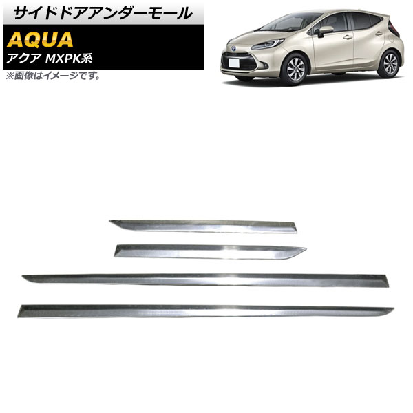 サイドドアアンダーモール トヨタ アクア MXPK系 全グレード対応 2021年07月～ 鏡面シルバー SUS304 ステンレス製 AP-DG238 入数：1セット(4個) Side door Ander mall