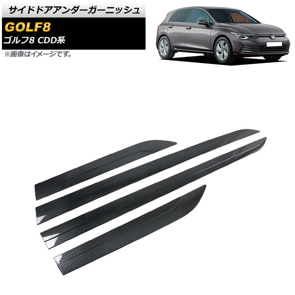 サイドドアアンダーガーニッシュ フォルクスワーゲン ゴルフ8 CDD系 2021年06月～ ブラックカーボン ABS製 AP-DG242 入数：1セット(4個) Side door Ander Garnish