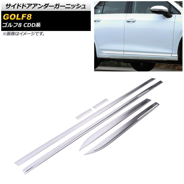 サイドドアアンダーガーニッシュ フォルクスワーゲン ゴルフ8 CDD系 2021年06月～ 鏡面シルバー ステンレス製 AP-DG243 入数：1セット(6個) Side door Ander Garnish
