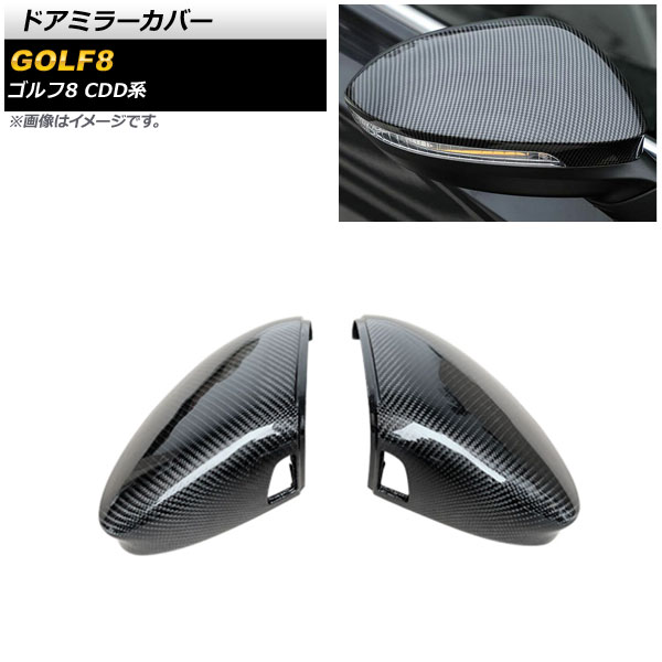 ドアミラーカバー フォルクスワーゲン ゴルフ8 CDD系 サイドアシスト装備車用 2021年06月～ ブラックカーボン ABS製 AP-DM290-BKC 入数：1セット(左右) Door mirror cover