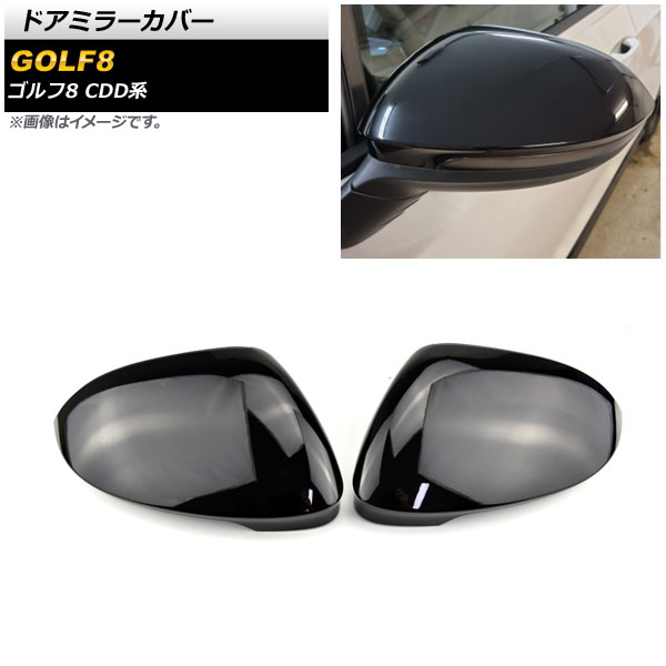 ドアミラーカバー フォルクスワーゲン ゴルフ8 CDD系 サイドアシスト無し車用 2021年06月～ ブラック ABS製 AP-DM291-BK 入数：1セット(左右) Door mirror cover