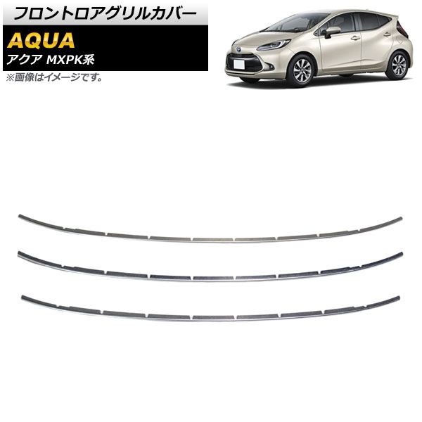 フロントロアグリルカバー トヨタ アクア MXPK系 全グレード対応 2021年07月～ 鏡面シルバー SUS304 ステンレス製 AP-FG497 入数：1セット(3個) Frontroa grill cover