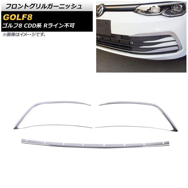 フロントグリルガーニッシュ フォルクスワーゲン ゴルフ8 CDD系 Rライン不可 2021年06月～ 鏡面シルバー ステンレス製 AP-FG499 入数：1セット(3個) Front grill garnish