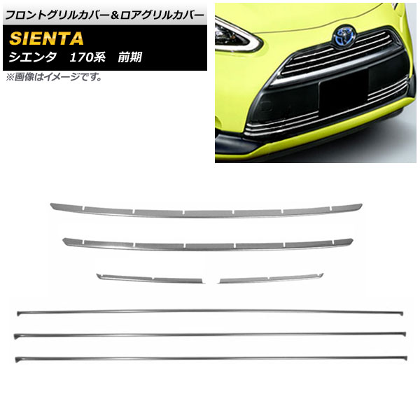 フロントグリルカバー＆ロアグリルカバー トヨタ シエンタ 170系 前期 2015年07月～2018年08月 ステンレス製 AP-FG500 入数：1セット(7個) Front grill cover lore