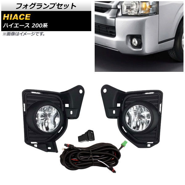 フォグランプセット トヨタ ハイエース 200系 4型/標準/ワイド 2013年12月～ リレーハーネス付き AP-FL324 入数：1セット(左右) Fog lamp set 8,064円
