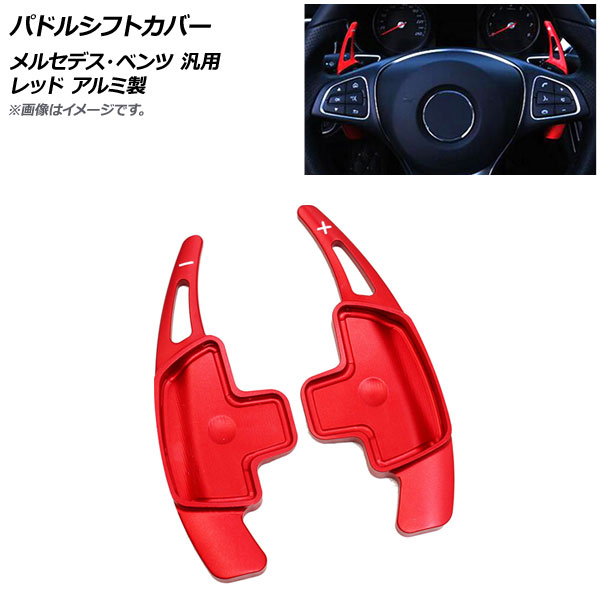 AP パドルシフトカバー レッド アルミ製 メルセデス・ベンツ 汎用 AP-IT1817-RD 入数：1セット(2個) Paddle shift cover