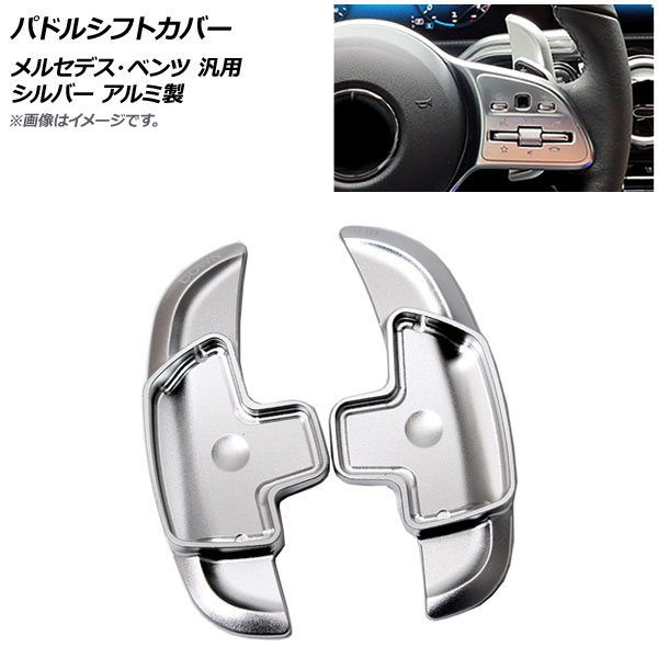 AP パドルシフトカバー シルバー アルミ製 メルセデス・ベンツ 汎用 AP-IT1818-SI 入数：1セット(2個) Paddle shift cover