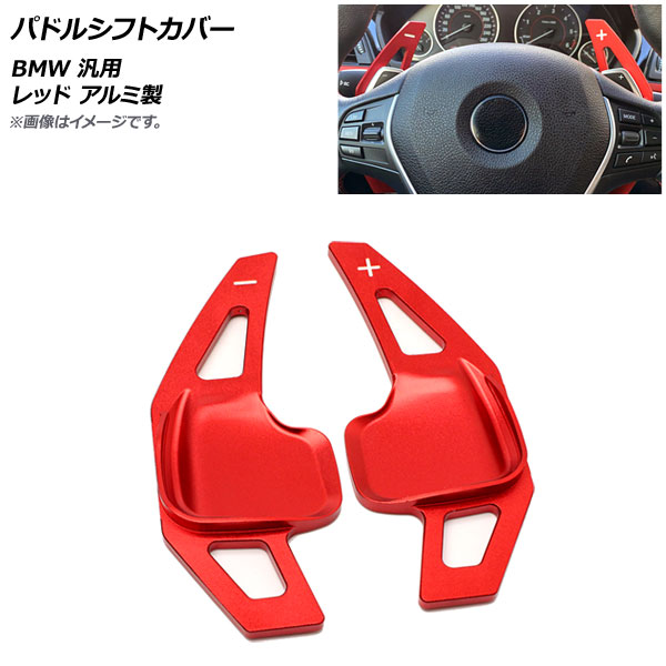 AP パドルシフトカバー レッド アルミ製 BMW 汎用 AP-IT1819-RD 入数：1セット(2個) Paddle shift cover