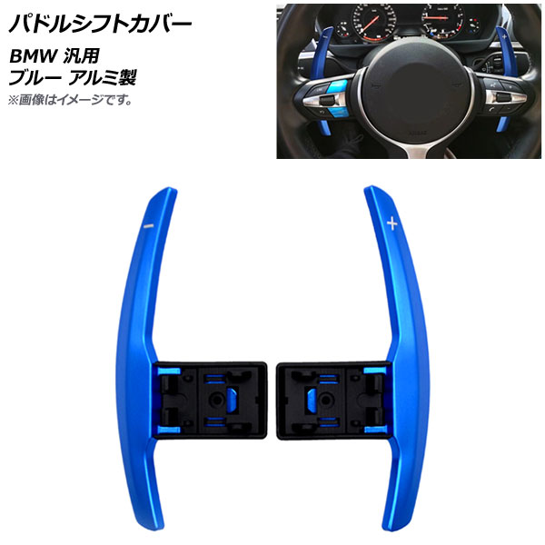 AP パドルシフトカバー ブルー アルミ製 BMW 汎用 AP-IT1829-BL 入数：1セット(2個) Paddle shift cover