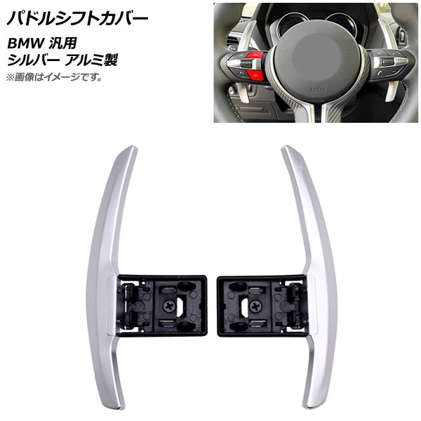 AP パドルシフトカバー シルバー アルミ製 BMW 汎用 AP-IT1829-SI 入数：1セット(2個) Paddle shift cover