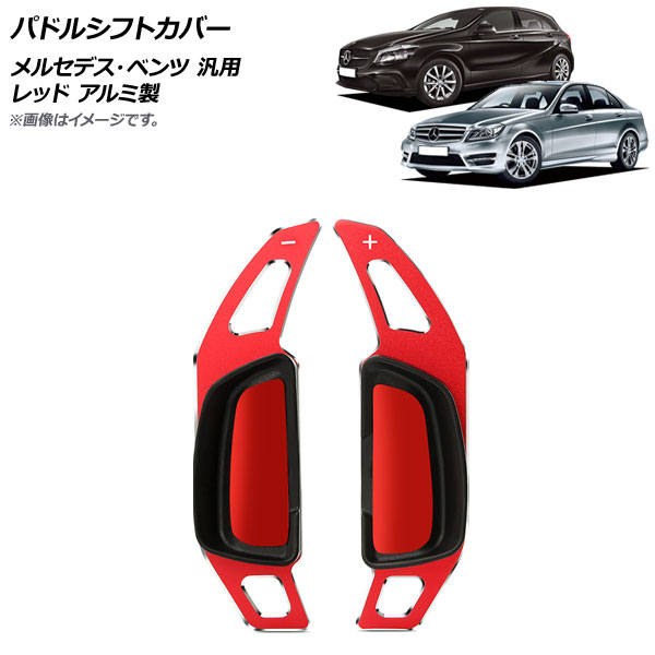 AP パドルシフトカバー レッド アルミ製 メルセデス・ベンツ 汎用 AP-IT1832-RD 入数：1セット(2個) Paddle shift cover