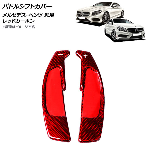 AP パドルシフトカバー レッドカーボン カーボンファイバー製 メルセデス ベンツ 汎用 AP-IT1841-RDC 入数 【99%OFF!】