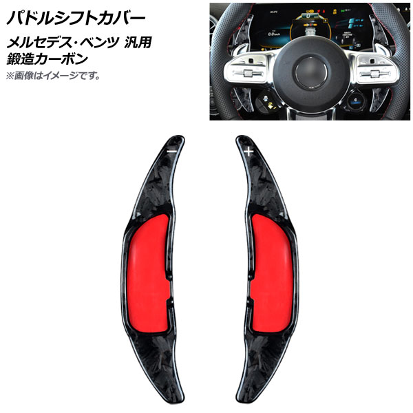 AP パドルシフトカバー 鍛造カーボン カーボンファイバー製 メルセデス・ベンツ 汎用 AP-IT1842-FCB 入数:1セット(2個) Paddle shift cover
