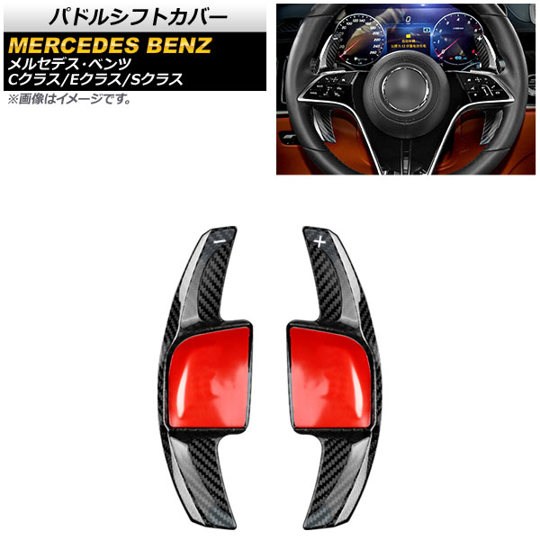 パドルシフトカバー メルセデス・ベンツ Cクラス W206 C180/C200/C220 2021年07月～ ブラックカーボン カーボンファイバー製 入数：1セット(2個) Paddle shift cover