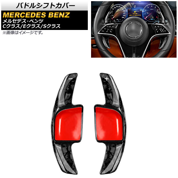 パドルシフトカバー メルセデス・ベンツ Sクラス W223 S400/S450/S500 2021年01月～ 鍛造カーボン カーボンファイバー製 入数：1セット(2個) Paddle shift cover