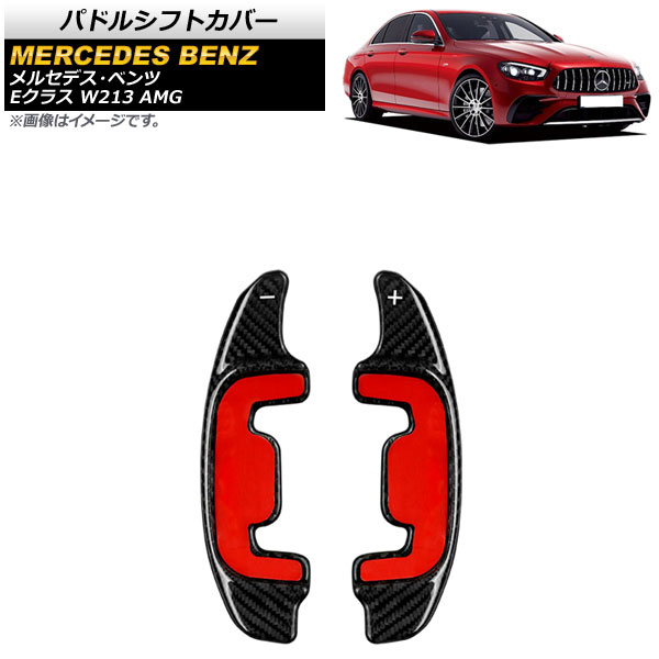 パドルシフトカバー メルセデス・ベンツ Eクラス W213 AMG 2021年09月～ ブラックカーボン カーボンファイバー製 AP-IT1859-BKC 入数：1セット(2個) Paddle shift cover