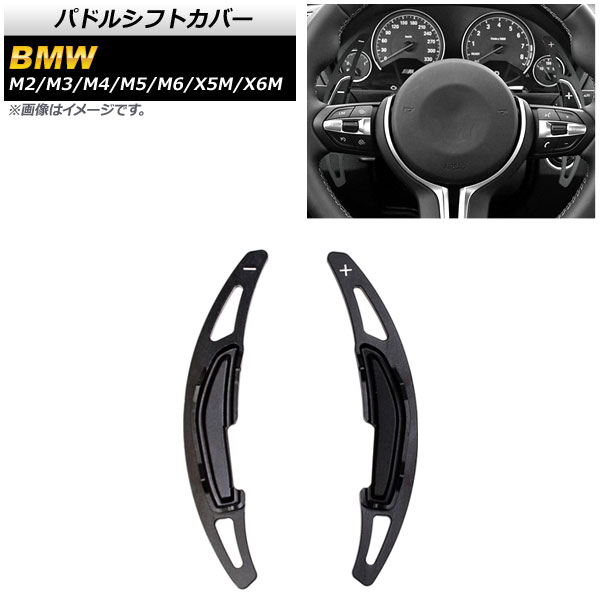 パドルシフトカバー BMW X6M F86 2014年～2020年 ブラック アルミ製 入数：1セット(2個) Paddle shift cover