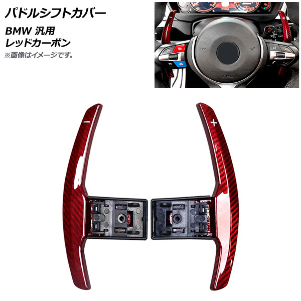 AP パドルシフトカバー レッドカーボン カーボンファイバー製 BMW 汎用 AP-IT1881-RDC 入数：1セット(2個) Paddle shift cover