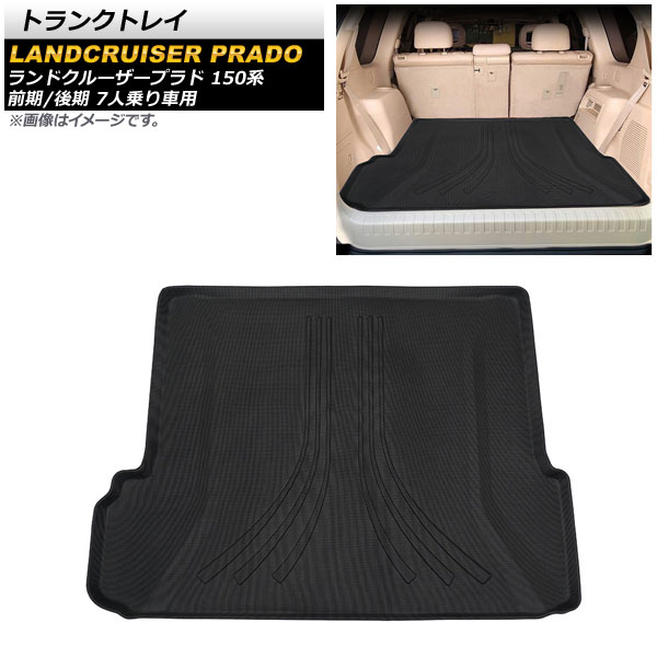 トランクトレイ トヨタ ランドクルーザープラド 150系 前期/後期 7人乗り車用 2009年09月～ TPE素材 立体構造 防水仕様 AP-IT1889 入数：1個 Trunk tray