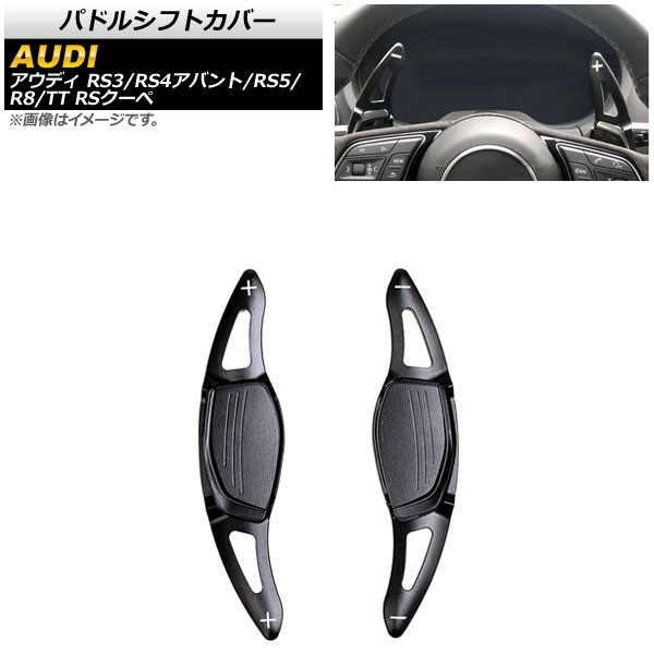 パドルシフトカバー アウディ TT RSクーペ FV 2017年~ ブラック アルミ製 入数:1セット(2個) Paddle shift cover