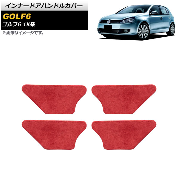 インナードアハンドルカバー フォルクスワーゲン ゴルフ6 1K系 2009年04月～2013年05月 レッド パイル生地＋ステンレス製 AP-IT1901-RD Innavual handle cover