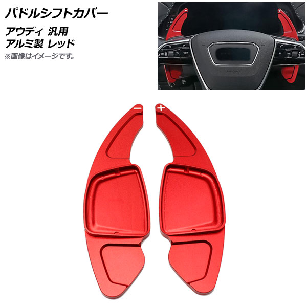 AP パドルシフトカバー レッド アルミ製 アウディ 汎用 AP-IT1926-RD 入数：1セット(2個) Paddle shift cover