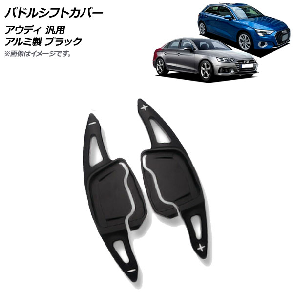 AP パドルシフトカバー ブラック アルミ製 アウディ 汎用 AP-IT1927-BK 入数：1セット(2個) Paddle shift cover