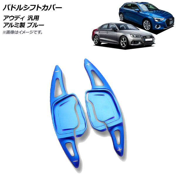 AP パドルシフトカバー ブルー アルミ製 アウディ 汎用 AP-IT1927-BL 入数：1セット(2個) Paddle shift cover