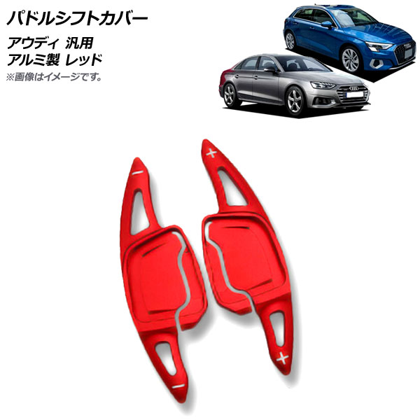 AP パドルシフトカバー レッド アルミ製 アウディ 汎用 AP-IT1927-RD 入数：1セット(2個) Paddle shift cover