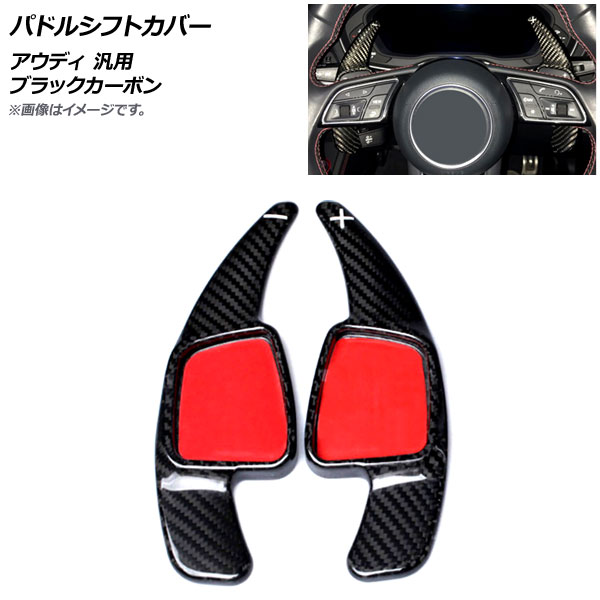 AP パドルシフトカバー ブラックカーボン カーボンファイバー製 アウディ 汎用 AP-IT1937-BKC 入数：1セット(2個) Paddle shift cover